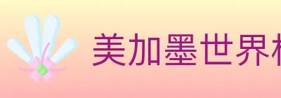 美加墨世界杯APP下载 Logo